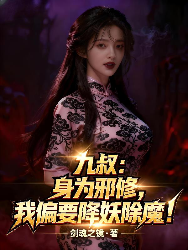 九叔:身为邪修,我偏要降妖除魔