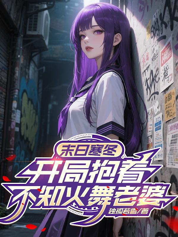 末日寒冬开局抱着不知火舞老婆