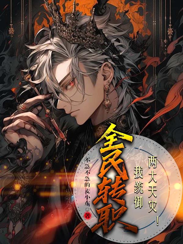 全民转职:我统御两大天灾!