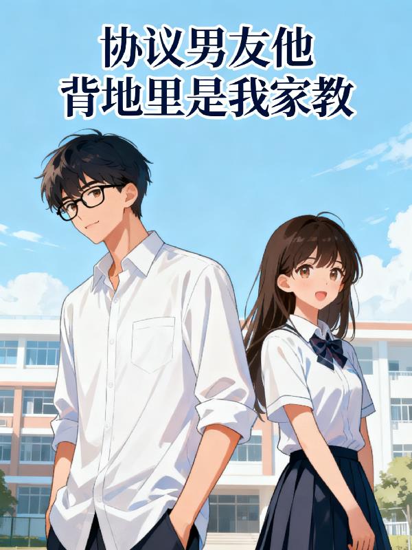 协议男友他，背地里是我家教