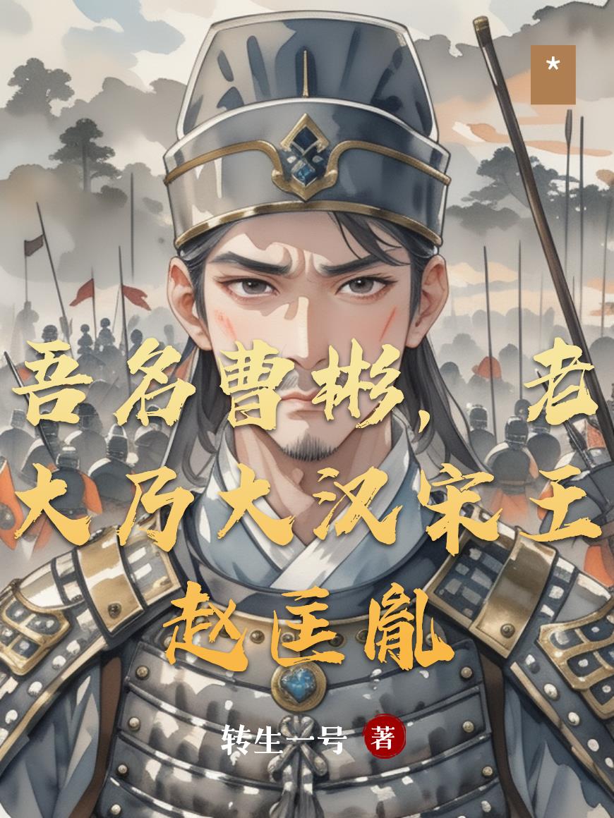 吾名曹彬,老大乃大汉宋王赵匡胤