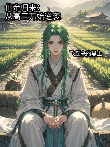 仙帝归来:从高三开始逆袭