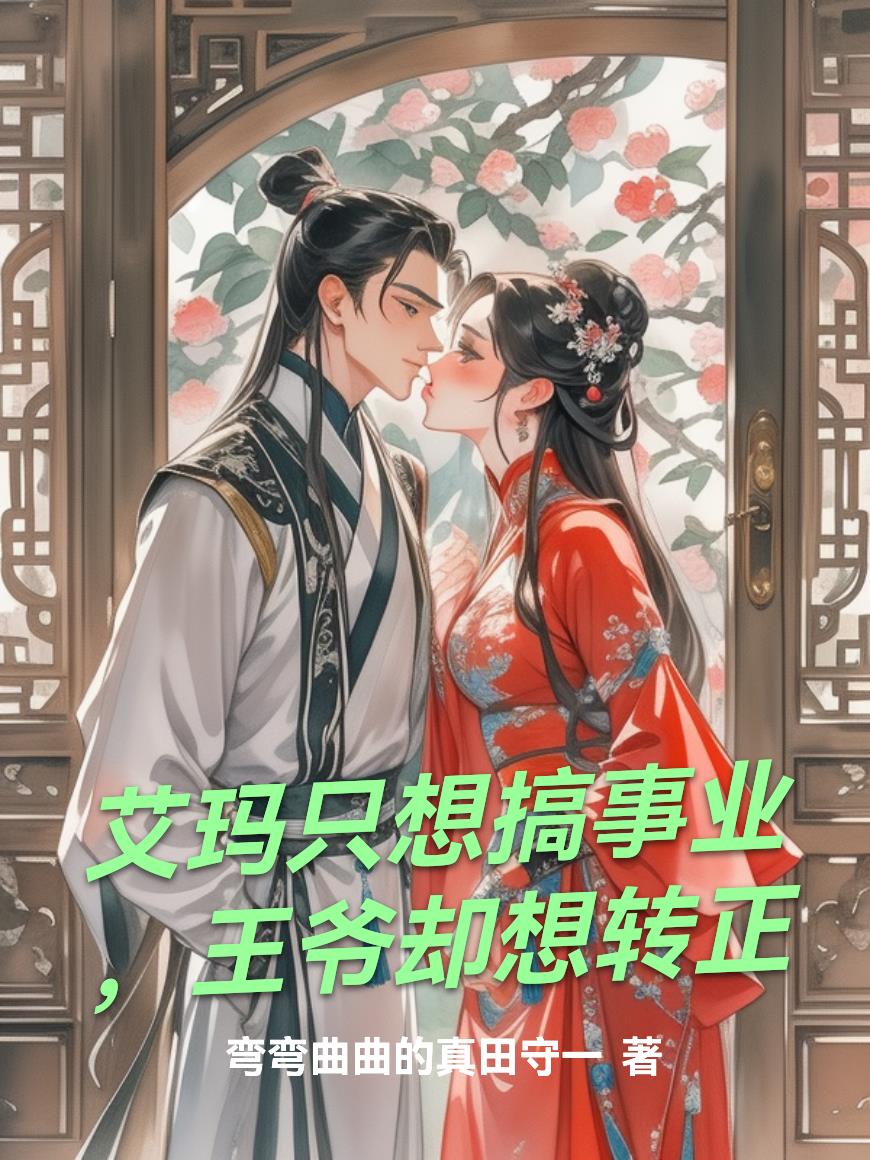 艾玛只想搞事业，王爷却想转正