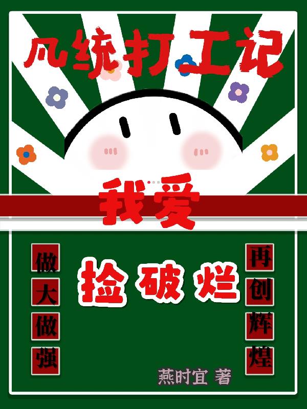 凡统打工记,我爱捡破烂