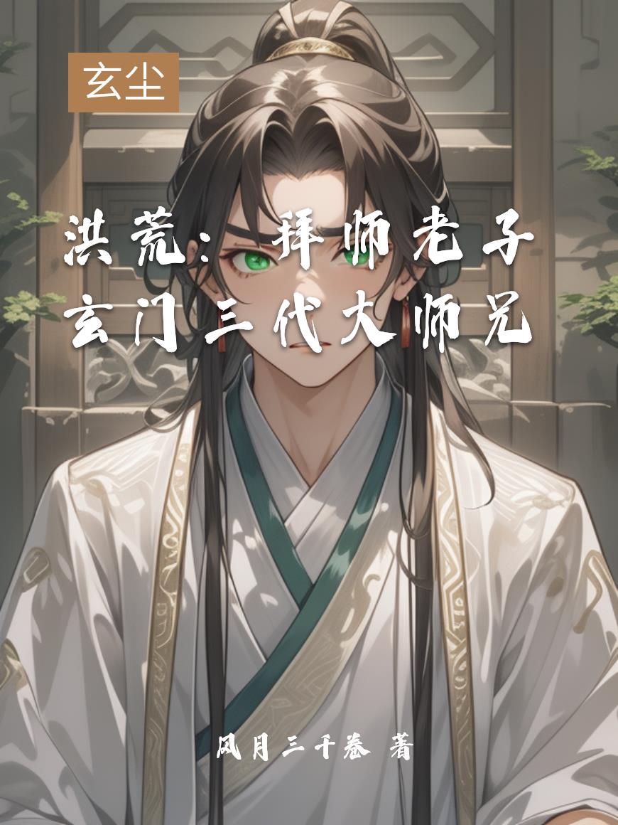 洪荒：拜师老子，玄门三代大师兄