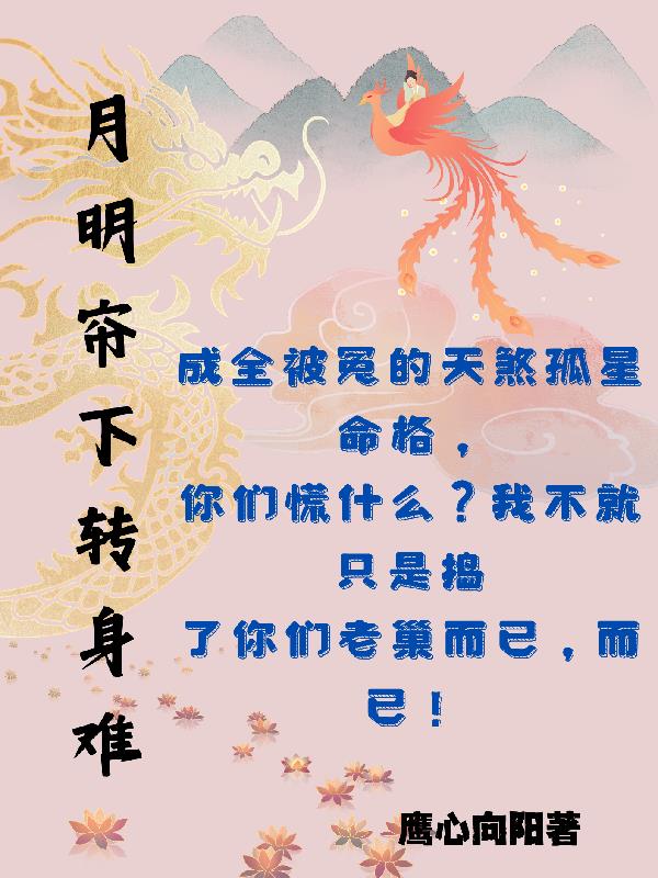 月明帘下转身难