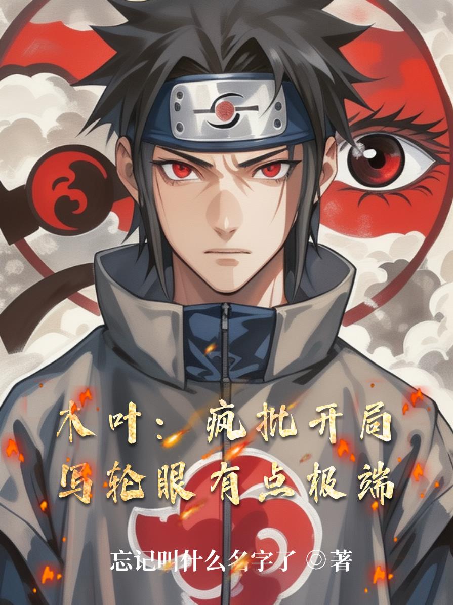 木叶:疯批开局,写轮眼有点极端