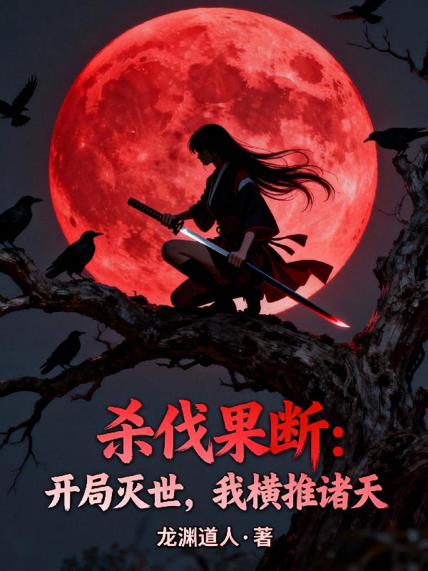 杀伐果断：开局灭世，我横推诸天