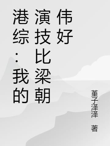 港综:我的演技比梁朝伟好
