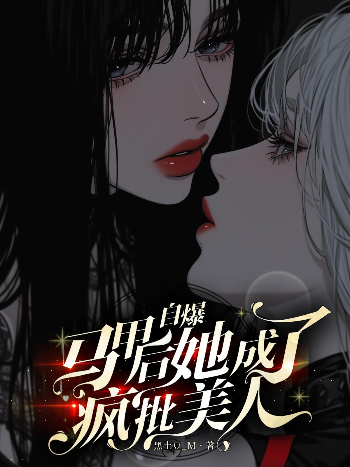 自爆马甲后,她成了疯批美人