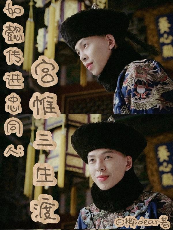 如懿传进忠同人：宫帷三生渡