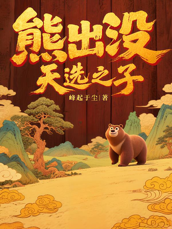 熊出没:天选之子