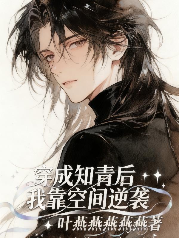 穿成糙汉知青文后我靠空间逆袭