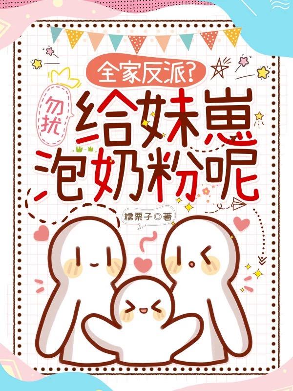 全家反派?勿扰,给妹崽泡奶粉呢