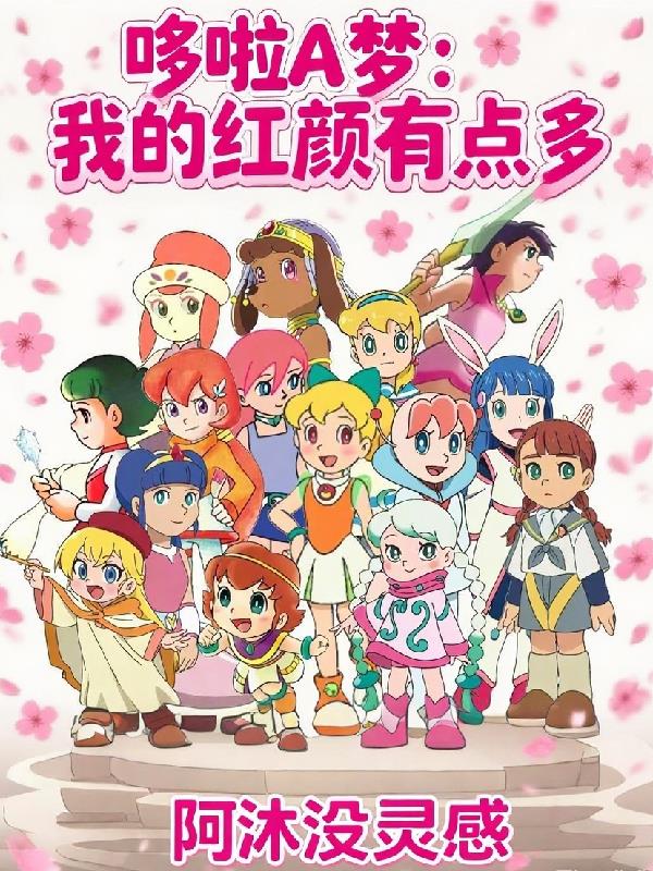 哆啦A梦:我的红颜有点多