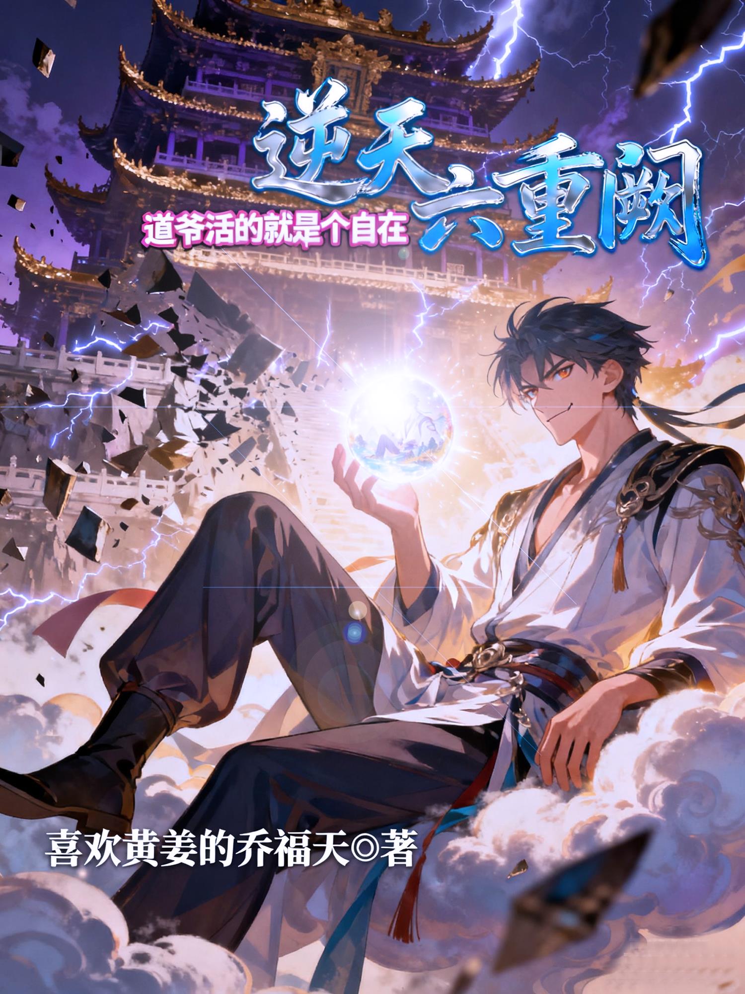 逆天六重阙：道爷活的就是个自在