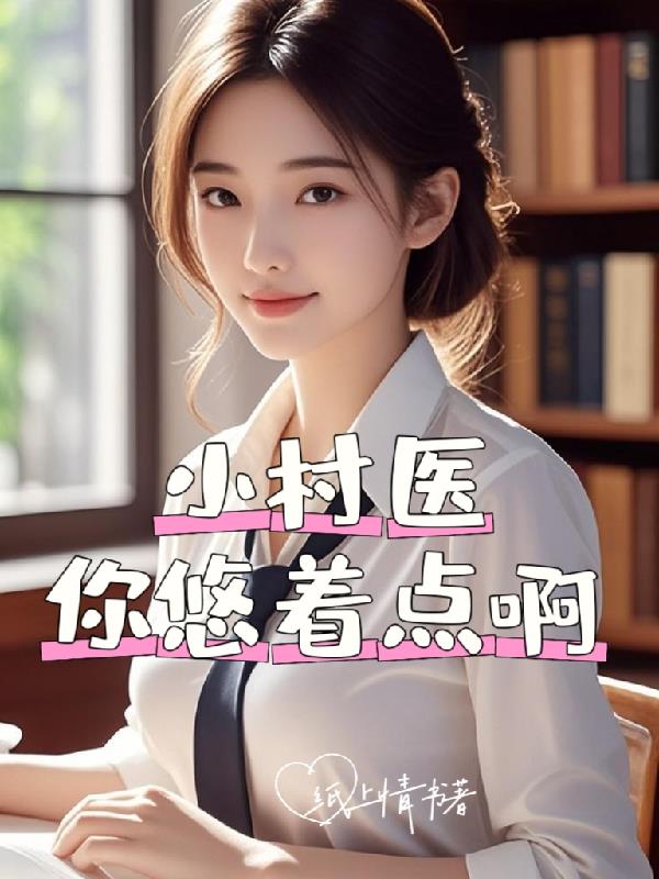 小村医,你悠着点啊