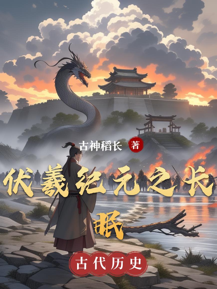 伏羲纪元之长眠