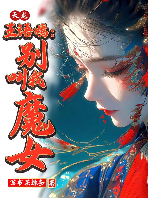 天龙王语嫣：别叫我魔女