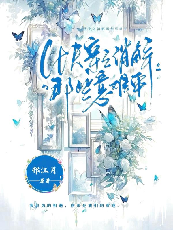 快穿之消解那些意难平