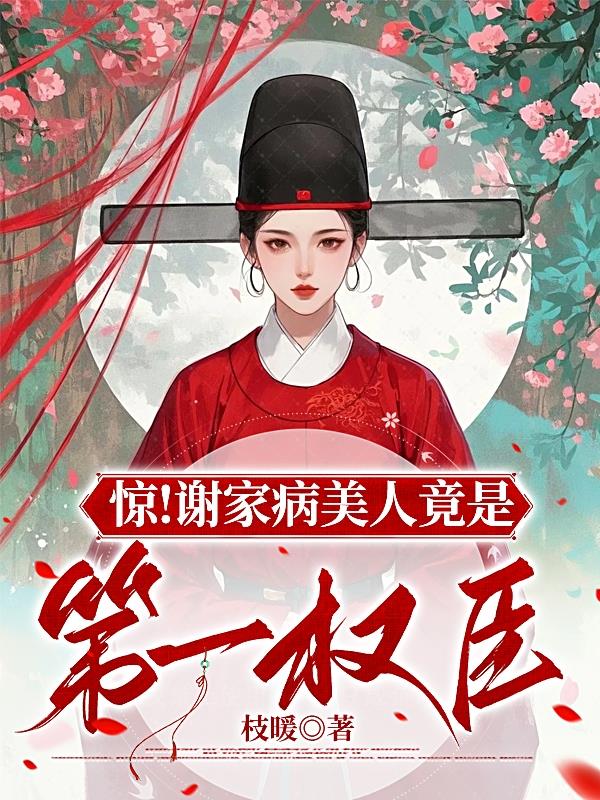 惊！谢家病美人竟是第一权臣