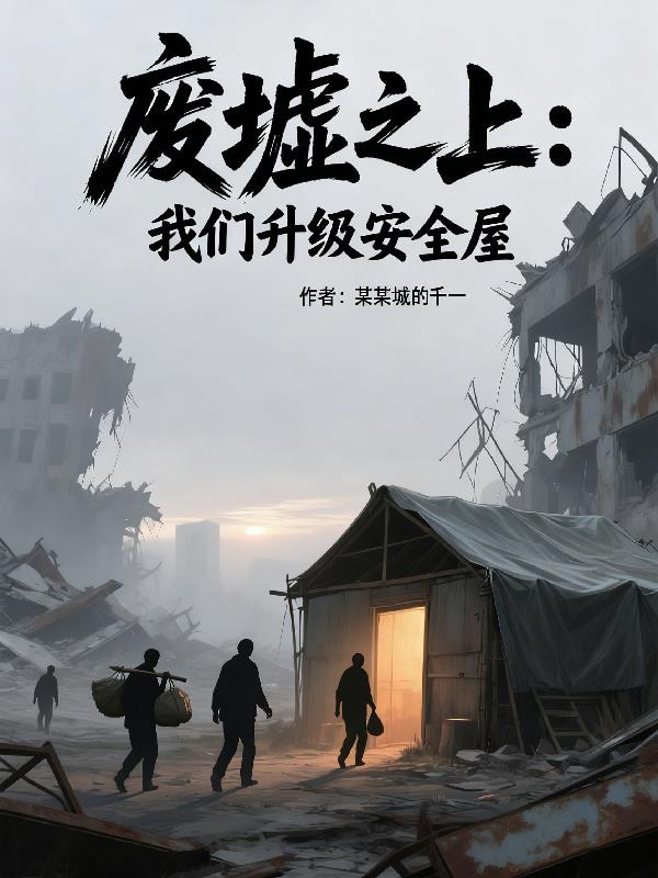 废墟之上:我们升级安全屋