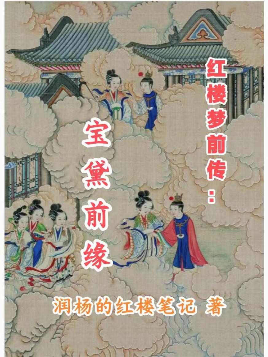 红楼梦前传:宝黛前缘