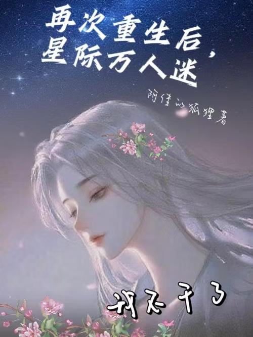 再次重生后，星际万人迷我不干了