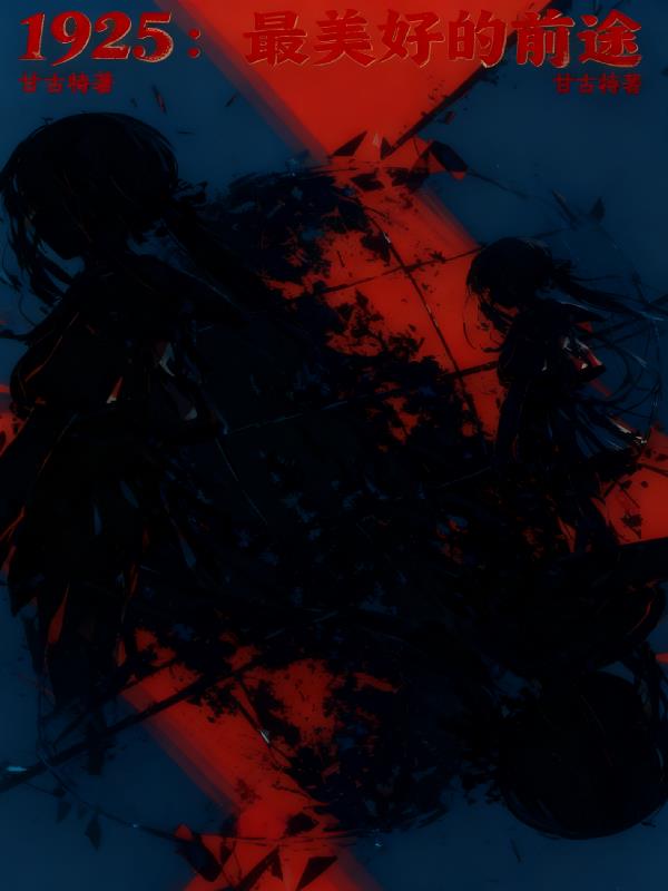 1925:最美好的前途