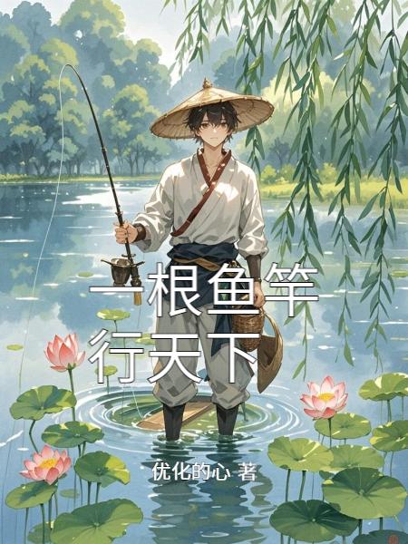 一根鱼竿行天下
