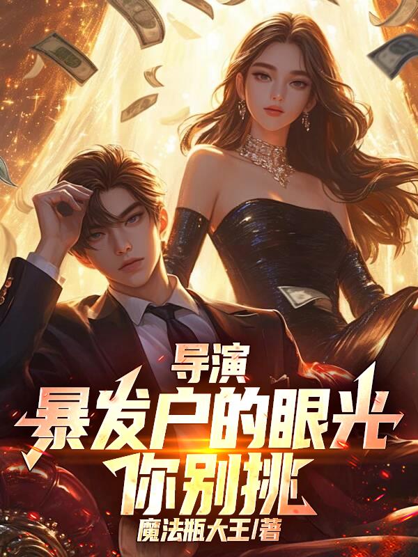 导演：暴发户的眼光你别挑