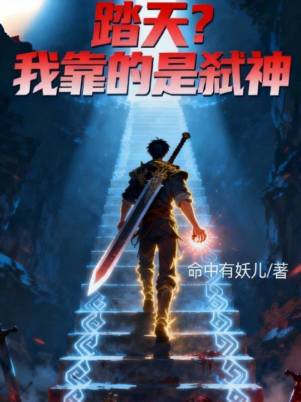 踏天?我靠的是弑神
