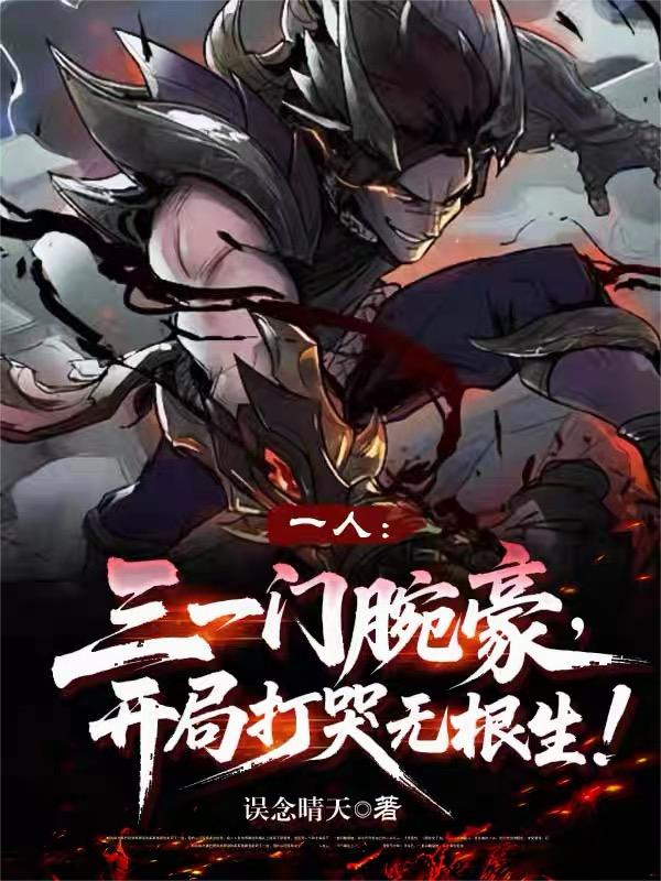 三一门腕豪,开局打哭无根生!