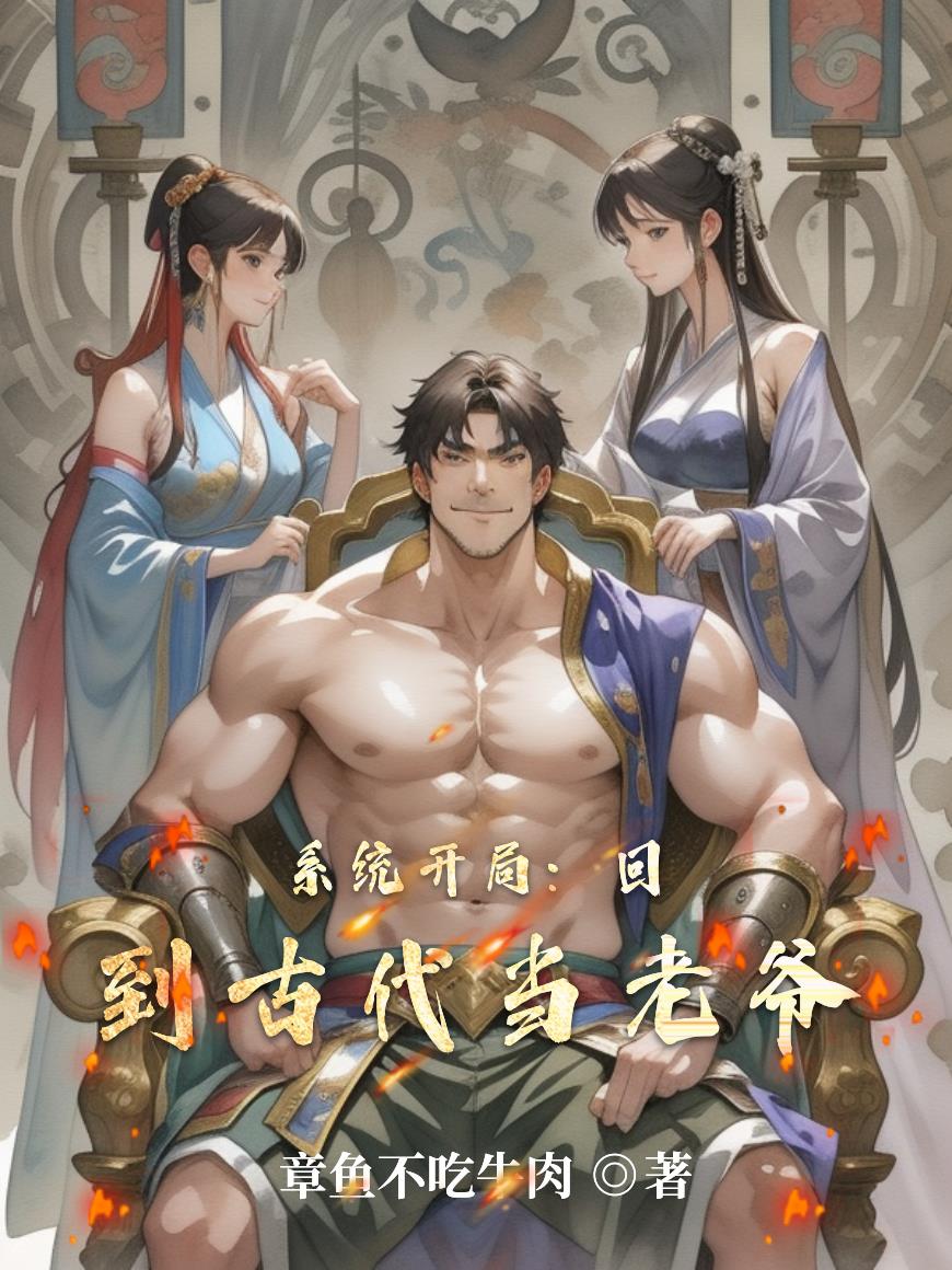 系统开局:回到古代当老爷
