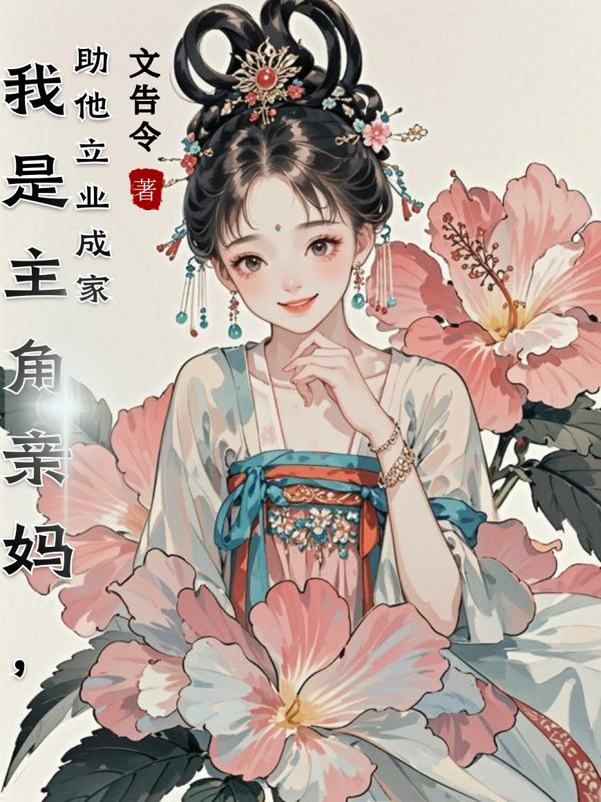 我是主角亲妈,助他立业成家