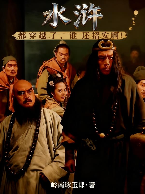 水浒:都穿越了,谁还招安啊