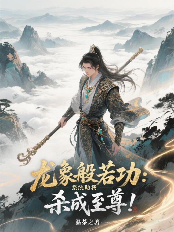 龙象般若功:系统助我杀成至尊!