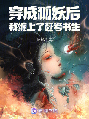 穿成狐妖后,我缠上了赶考书生