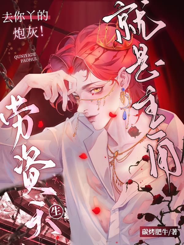 去你丫的炮灰！劳资天生就是主角