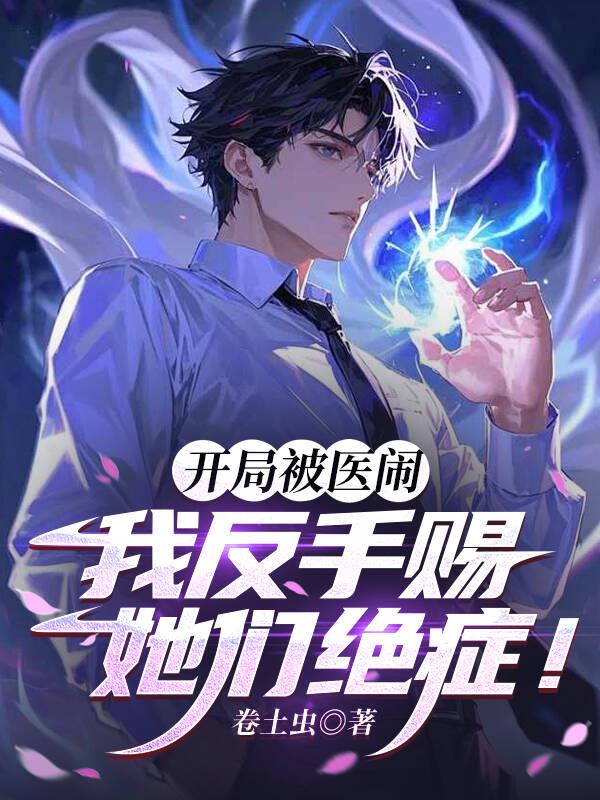 开局被医闹，我反手赐她们绝症！