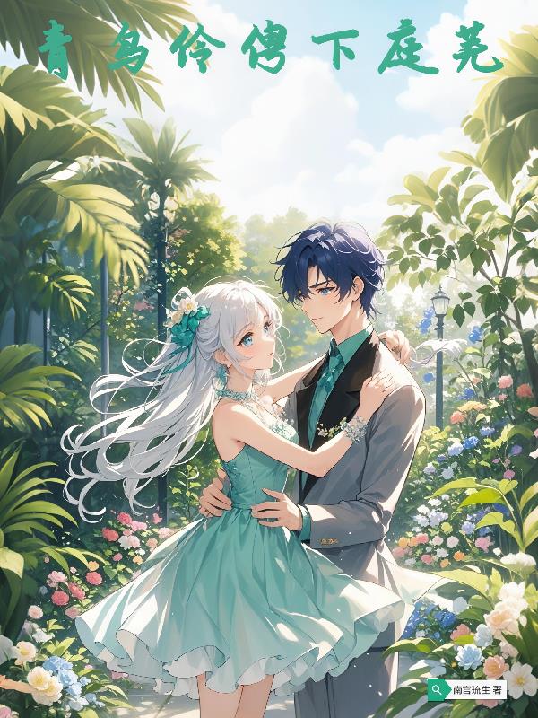 青鸟伶俜下庭芜