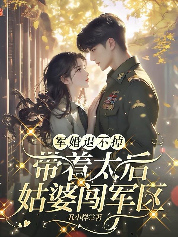 军婚退不掉,带着太后姑婆闯军区