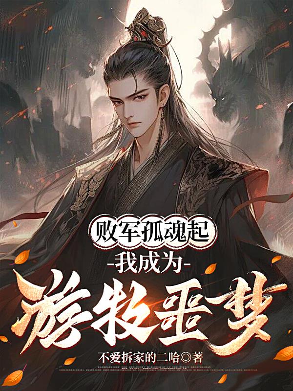 败军孤魂起,我成为游牧噩梦