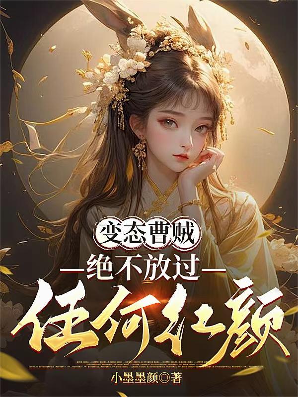 变态曹贼:绝不放过任何红颜