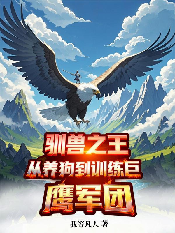 驯兽之王:从养狗到训练巨鹰军团