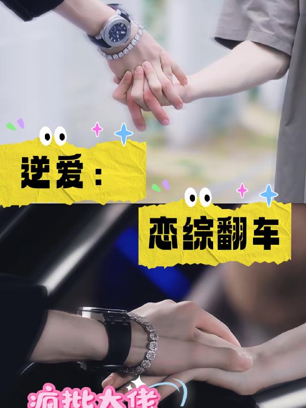 逆爱：恋综翻车？疯批大佬当真了