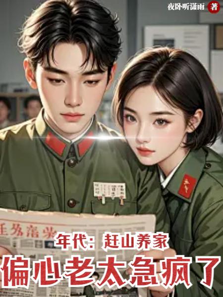 年代:赶山养家,偏心老太急疯了