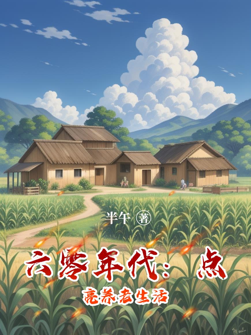 六零年代:点亮养老生活