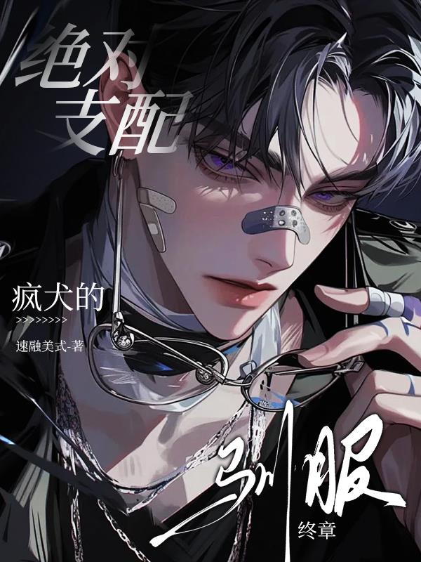 绝对支配：疯犬的驯服终章