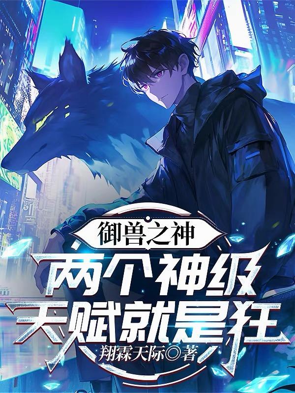 御兽之神：两个神级天赋就是狂！